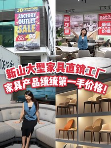 【#此文有礼🎁价格真的香～新山超大型家具直销工厂🏭「JB Furniture Factory Outlet」升级后空间更大✨#开张促销🎉买家具送你免费🆓旅游配套✈️】 #点赞留言分享🎁 送🔟份 x 5天4夜旅游配套❗(活动参考留言区👇🏻) 想要找到低于市价，又有品质保证的家具🪑🛋️首选当然是掌握第一手货源的家私工厂啦～😚小编最近就发现了一家超大型的家具直销厂「JB Furniture Factory Outlet」 就隐藏在Ulu Tiram的工业区📍他们最近刚刚完成翻新，从原来的一间变成两间工厂！扩充后的展示厅更大更宽敞✨各种家具例如沙发、餐桌、椅子、床褥、电视柜、鞋橱、茶几、梳妆台、衣橱等等，多达上千款家具产品任你挑💢重点是以工厂直销价出售🤑绝对物超所值，买到赚到！此外，这里也提供客制化衣橱和厨房壁橱的服务哦～而且还有3至12个月的分期付款💳让你买得无负担～新山或新加坡🇸🇬都能送货上门🚚太方便啦！ #开业优惠💥即日起只要消费满RM4,000就能获赠价值RM2,000的旅游配套✈️消费越多、送得越多！目的地包括了中国🇨🇳、迪拜🇦🇪、巴厘岛