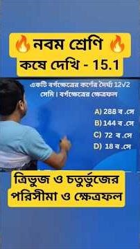 নবম শ্রেণি | ত্রিভুজ ও চতুর্ভুজের পরিসীমা ও ক্ষেত্রফল | chapter 15 🔥 #shorts #maths
