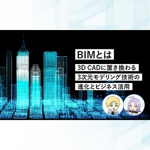 BIMとは｜3DCADに置き換わる3次元モデリング技術の進化とビジネス活用 | 建築ビジュアライゼーションメディア『Kviz』 - BIM・CG・xR業界の最新情報をTooより発信