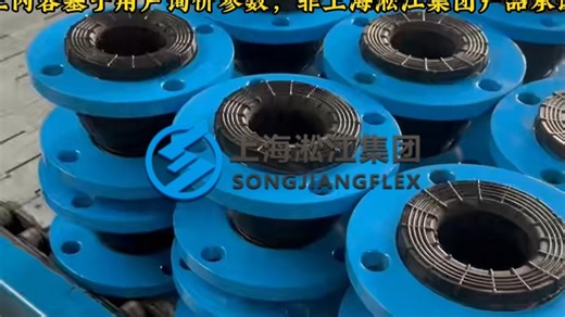 DN65-DN100挠性管接头，带法兰，适用什么油？，上海淞江集团