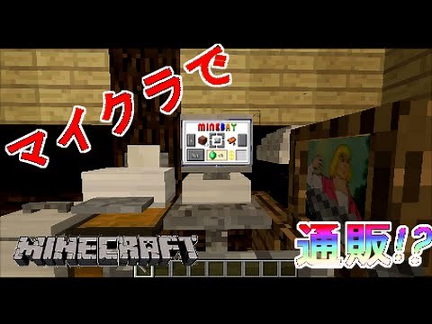 マイクラで通販！？＜家具mod＞