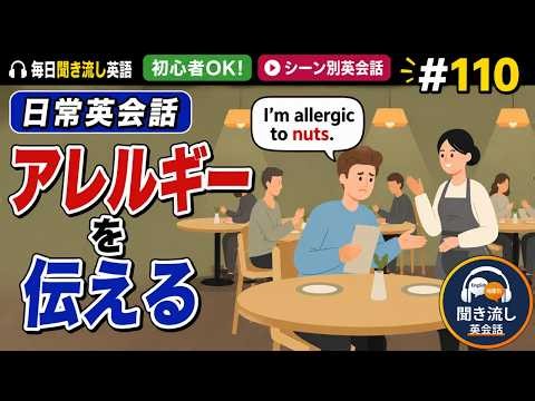 アレルギーを伝える｜シャドーイング×聞き流し英会話 #110