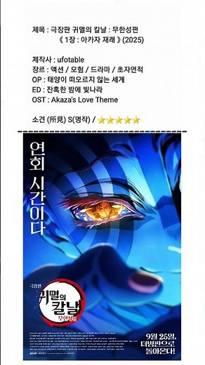 극장판 귀멸의 칼날 : 무한성편《1장 : 아카자 재래》(2025)
