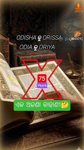 Orissa to Odisha ଏକ ଅଜଣା କାହଣୀ l #odisha #shorts #facts