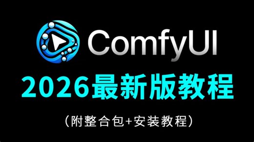 【2026最新ComfyUI工作流】这可能是B站最简单最详细的ComfyUI使用说明书！0基础小白也能轻松学会！全程干货无废话！附ComfyUI整合包+安装教程