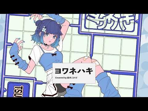 Yowane Haki / Kokage Tsumugi [Cover]