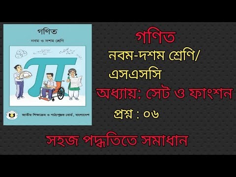 Set_function chapter 02 Question 06 solution সেট ও ফাংশন অধ্যায়ের প্রশ্ন ০৬ সমাধান #ssc #nine_ten