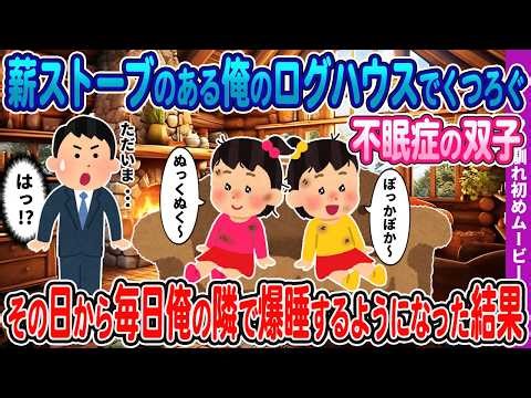 [2ch How We Met] My twins had insomnia and were relaxing in my log house with a wood-burning stov...