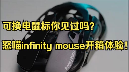 可换电鼠标你见过吗？怒喵infinity mouse开箱体验！_哔哩哔哩_bilibili