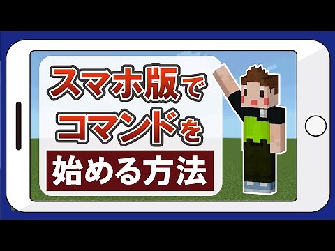 スマホ版マイクラでコマンドをはじめる方法　【コマンド講座　初級編】