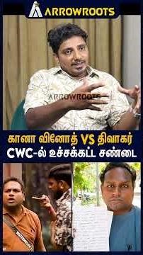 கானா வினோத் VS திவாகர்CWC-ல் உச்சக்கட்ட சண்டை : Sadham Exposing Watermelon Star Diwakar| CWC #shorts