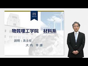 東工大 物質理工学院 材料系説明 大学院説明会2023年度