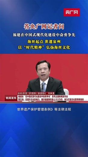 答央广网记者问｜世遗泉州：以“时代精神”弘扬海丝文化