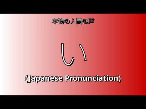 👉 How To Say: い - Japanese Pronunciation