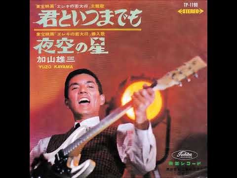 夜空の星／加山雄三