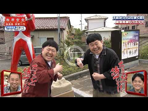【相席食堂】芸能界で活躍する双子が躍動 仲良し双子相席 ザ・たっちが"特撮の神様"円谷英二の故郷へ ナイトinナイト
