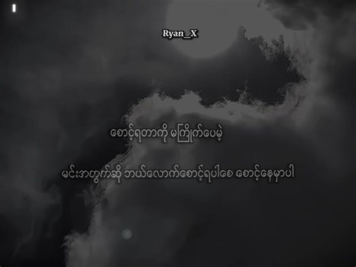 No One target🤓 #ryan_x #lyrics #ryan_x_2011 #ryanxsarto #fypシ゚