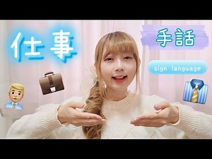 【仕事の手話】会社、工場、社長、会社員、パート、アルバイト、上司、部下👔【work sign language】