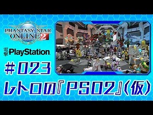 レトロの『PSO2』【仮】＃023