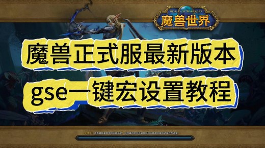 [3.2.25GSE]魔兽世界怀旧服WLK/正式服最新版gse一键宏设置教程
