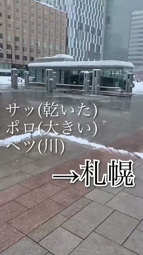 【初見殺し】北海道の地名は基本アイヌ語由来です(^^)