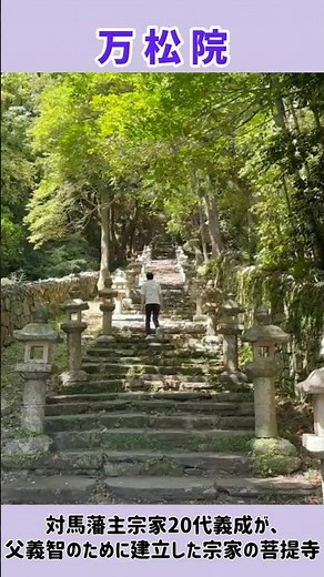 【対馬】日本三大墓地・万松院の石段を歩いてみたら…