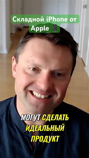 Складной iPhone от Apple 📱✨ Идеальный, но не первый? #Apple #iPhone #технологии