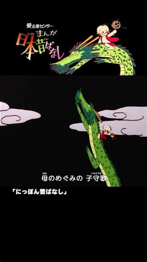 【まんが日本昔ばなし】『にっぽん昔ばなし』をちょっぴり紹介