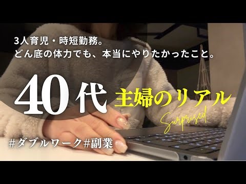 【40代主婦】46歳、子供3人。体力限界の私が、寝かしつけ後の15分で人生を変えようとする理由。