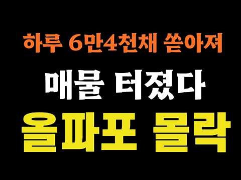 하루 6만4천채 쏟아져 '매물 터졌다', 올림픽파크포레온 몰락!!
