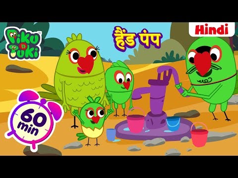 हिंदी - हैंड पंप | Hand Pump | Hindi Cartoon For Kids | Hindi Stories | Moral Stories | Hindi Kahani