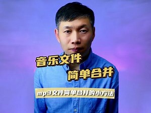 mp3剪辑、mp3合并、mp3串烧制作 #mp3文件合并 #音乐剪辑 #多个mp3合并,mp3制作软件- 抖音