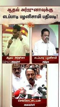 Aadhav Arjuna VS EPS VS Sengottaiyan | ADMK | CM Vijay | TVK | Sunnews