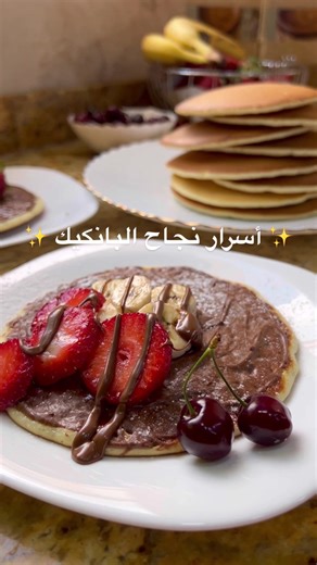 ثلاث أسرار لنجاح البانكيك المثالي