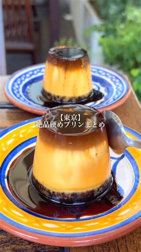 東京の絶品硬めプリン🍮
