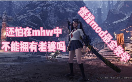 [MHWI]你从未见过的超详细mod安装教程