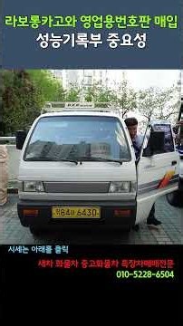 라보롱카고와 영업용번호판 매입성능기록부 중요성#개인용달넘버가격 #영업용번호판 #1톤트럭#라보영업용