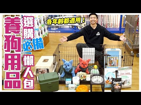 跟我一起逛寵物用品店！養狗必備用品✦選購懶人包★不只教你挑還告訴你怎麼用！Pet supplies｜‪@熊爸估狗dogtrainer‬