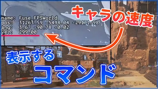 【Apex Legends】コマンドラインでキャラの速度（velocity）を表示する！