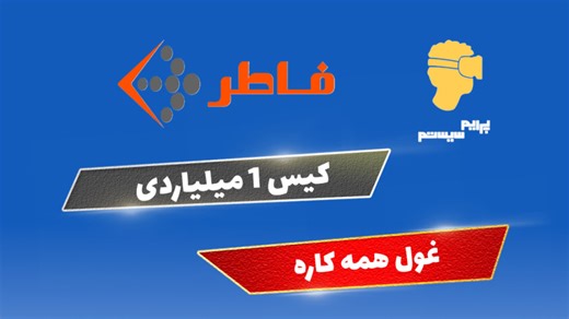 کیس 1 میلیاردی فاطر: غول همه کاره