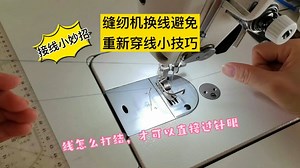 缝纫机接线 换线 小妙招