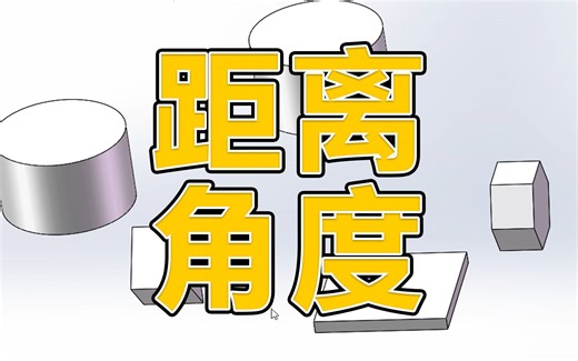 SolidWorks怎么调整距离、角度？就这么简单！