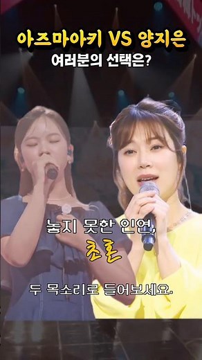 아즈마아키 vs 양지은 [초혼] 리메이크 듣기