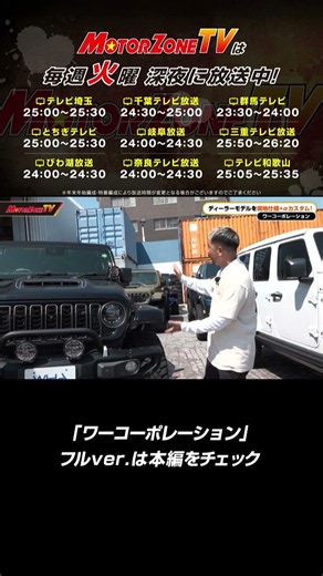 【本気カスタム】ワーコーポレーション渾身の現地仕様＋αカスタムを丸山浩が徹底解剖！前半