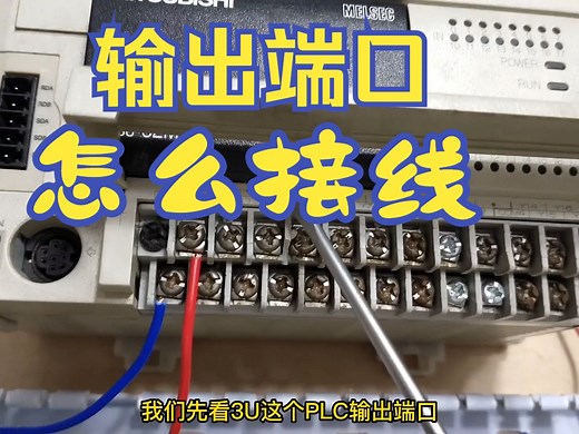 三菱PLC输出端口如何接线，晶体管输出与继电器输出接线