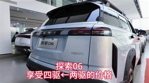 奇瑞探索06说解版:1.6TGDI 7DCT黄金动力组合，搭8155芯片，入门即高配，性价比拉满 #探索06#