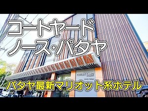 【コートヤード・ノース・パタヤ】タイのパタヤ最新のマリオット系ホテル／高層階海側プレミア客室／朝食ブッフェ／美しいビーチ