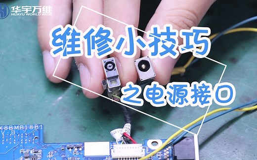 【电脑维修培训】笔记本维修小技巧之电源接口