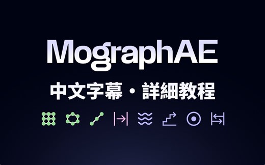 MographAE 超详细教程 | Ae插件 克隆、随机、目标、步幅