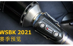 WSBK 2021 赛季预览
